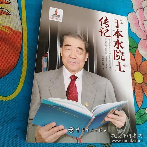于本水院士传记关于于本水院士的传记，暂时无法提供详细的书籍资料。不过，可以提供一些关于他的生平信息。